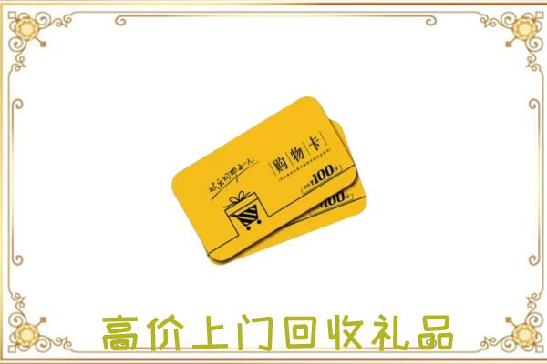 洛江周边回收购物卡