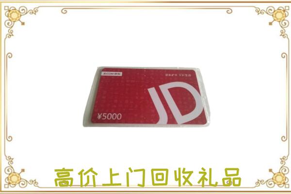 洛江附近回收京东卡
